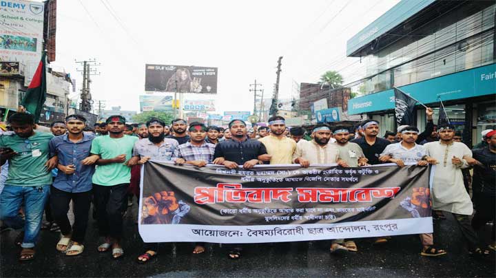 রংপুরে মহানবী কে নিয়ে কটুক্তির প্রতিবাদে বিক্ষোভ মিছিল ও সমাবেশ করেছে বৈষম্যবিরোধী ছাত্র আন্দোলন